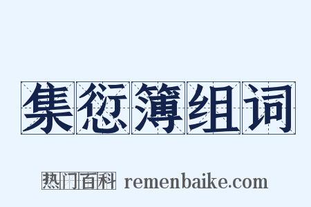 集愆簿组词是什么意思的图片